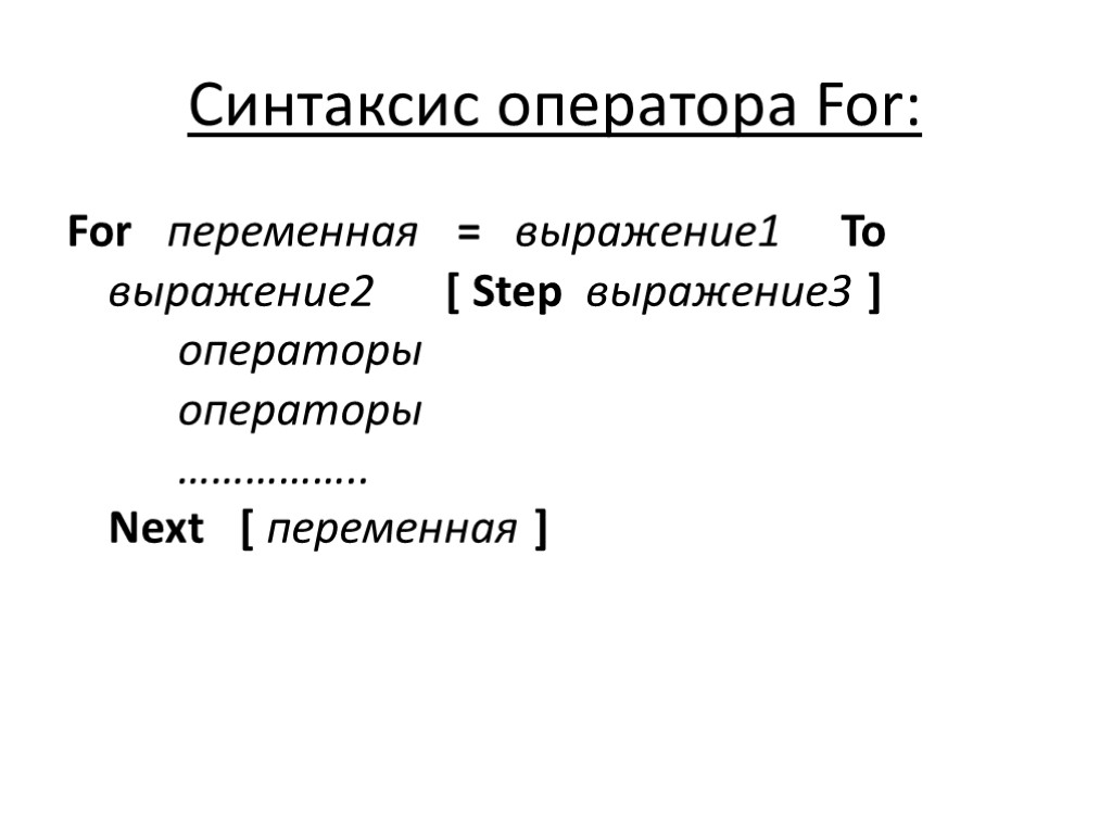 Синтаксис оператора For: For переменная = выражение1 To выражение2 [ Step выражение3 ] операторы